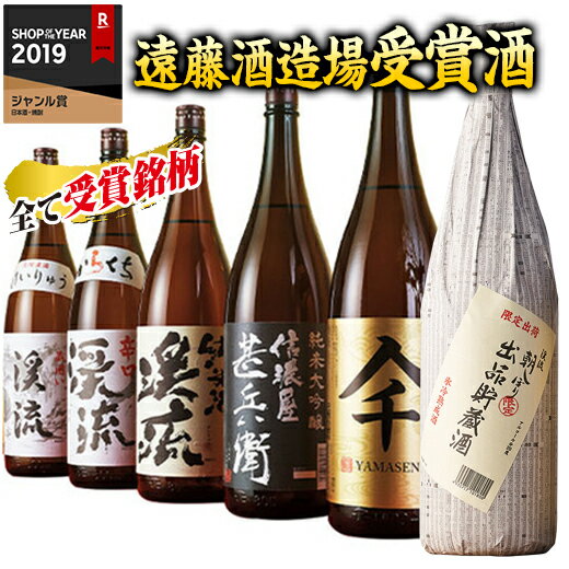 日本酒 父の日 純米大吟醸酒 大吟醸酒 純米酒 普通酒 遠藤酒造場 受賞酒 飲み比べセット 2024 一升瓶 6本組 1800ml 【7560円(税込)以上で送料無料】