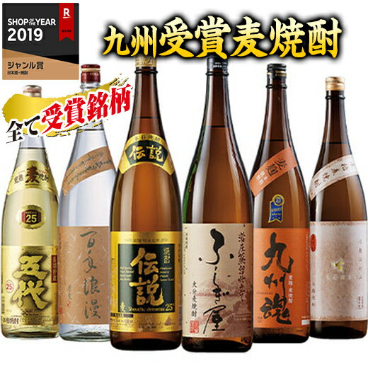 焼酎 麦焼酎 本場九州 6酒蔵 受賞 麦焼酎 飲み比べセット 2022 一升瓶 6本組 1800ml 【7560円(税込)以上で送料無料】