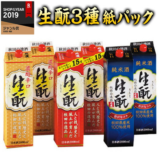 日本酒 父の日 普通酒 純米酒 北鹿 生もと 3種 2L パック 飲み比べセット 2024 6本組 2000ml 【7560円(税込)以上で送料無料】