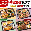 冷凍弁当 健康 おかず 冷凍 食品 4種 定番おかず 20食分 弁当 簡単 時短 塩分 カロリー 栄養 保存 バランス ストック レンジ 野菜不足【7560円以上(税込)で送料無料】