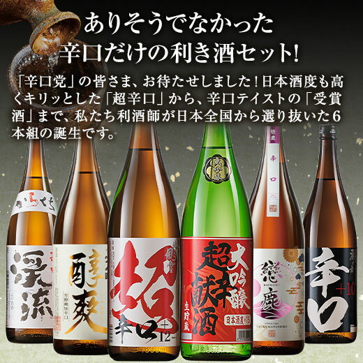 日本酒 父の日 1800 普通酒 利酒師が選ぶ 辛口 地酒 一升瓶 飲みくらべ 6本組 第3弾 飲み比べセット 1800ml 6本【7560円(税込)以上で送料無料】