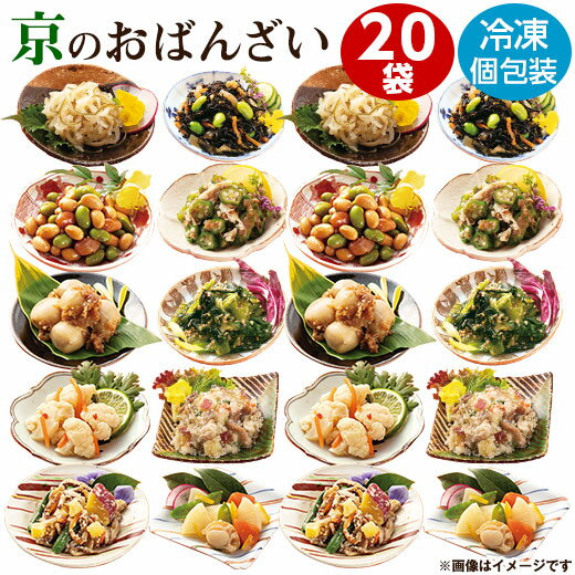 惣菜 お惣菜 食品 セット レトルト 冷凍 おかず 野菜 京のおばんざいセット 20袋 Aセット お惣菜セット 個包装 時短 簡単調理【7560円(税込)以上で送料無料】