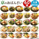 惣菜 お惣菜 食品 セット レトルト 冷凍 おかず 野菜 京のおばんざいセット 60袋 お惣菜セット 個包装 時短 簡単調理【7560円(税込)以上で送料無料】