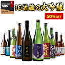 日本酒 大吟醸酒 特割 全国 10酒蔵 大吟醸 飲みくらべ 10本組 第3弾 飲み比べセット 720ml 10本 50%オフ 父の日 2022 ギフト 父の日ギフト プレゼント お父さん 男性 義父 父 父親 贈り物 お礼 感謝 30代 40代 50代 60代 70代 80代【7560円(税込)以上で送料無料】