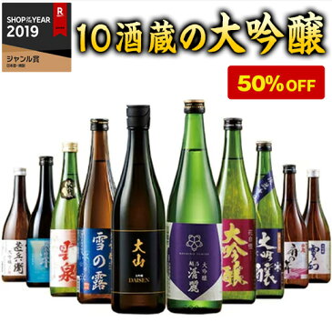 日本酒 大吟醸酒 特割 全国 10酒蔵 大吟醸 飲みくらべ 10本組 第3弾 飲み比べセット 720ml 10本 50%オフ【7560円(税込)以上で送料無料】