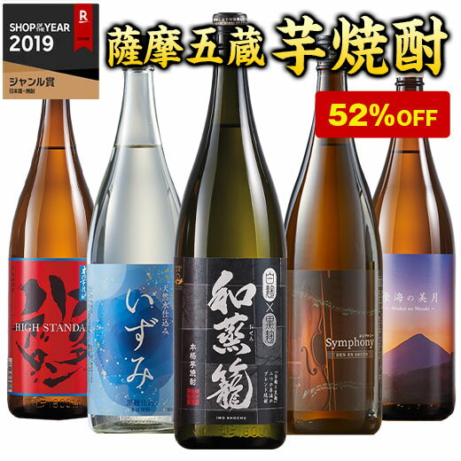 焼酎 芋焼酎 本場九州 鹿児島 薩摩 5酒蔵 いも焼酎 飲み比べセット 2022 一升瓶 5本組 1800ml 50％オフ お酒 酒 誕生日 プレゼント 父親 お父さん お祝い 内祝い お見舞い 御見舞 男性 人気 ギフト お中元 家飲み 宅飲み 飲みくらべ 送料無料【7560円(税込)以上で送料無料】