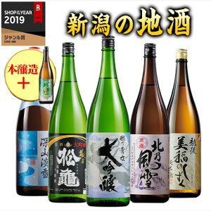 酒 お酒 日本酒 大吟醸酒 純米酒 本醸造酒 普通酒 家呑み応援 新潟地酒 飲み比べセット 一升瓶 5本組 第2弾 41％オフ 一升瓶1本 プレゼント付き【7560円(税込)以上で送料無料】