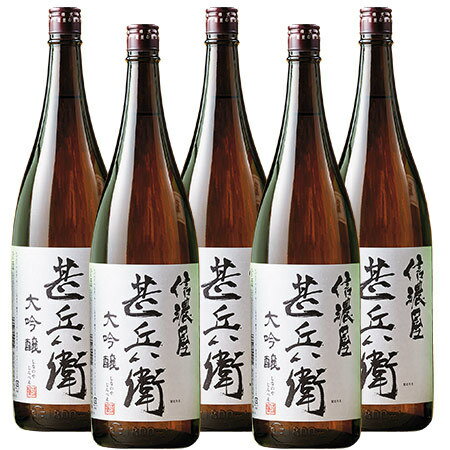 酒 お酒 日本酒 大吟醸酒 ITI三ツ星 受賞 信濃屋甚兵衛 大吟醸 セット 53％オフ 一升瓶 1800ml 5本【7560円(税込)以上で送料無料】