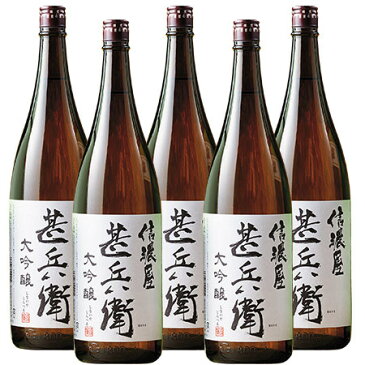 酒 お酒 日本酒 大吟醸酒 ITI三ツ星 受賞 信濃屋甚兵衛 大吟醸 セット 53％オフ 一升瓶 1800ml 5本【7560円(税込)以上で送料無料】