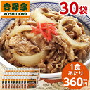 吉野家 牛丼の具 冷凍 120g 30袋 1食あたり 360円 食品 おかず レンジ 簡単 お手軽 調理 ストック【7560円(税込)以上で送料無料】