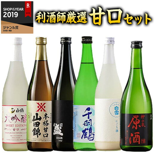 日本酒 父の日 純米大吟醸酒 大吟醸酒 純米酒 普通酒 利酒師が 選ぶ 甘口 地酒 飲み比べ セット 6本組 720ml【7560円…