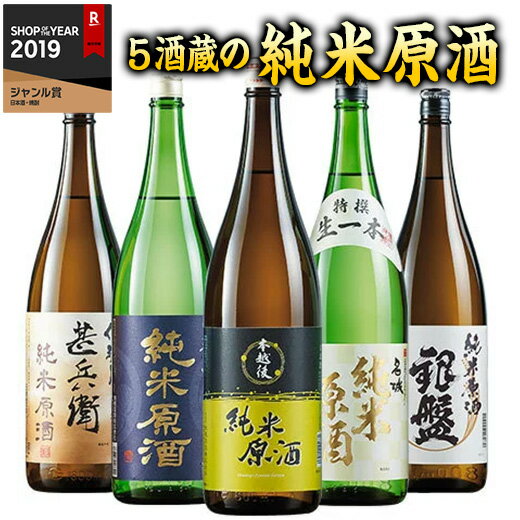 日本酒 父の日 純米酒 特割 5酒蔵 純