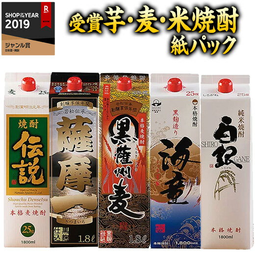 焼酎飲み比べセット 焼酎 父の日 芋焼酎 米焼酎 麦焼酎 濱田酒造 若松酒造 受賞 芋焼酎 麦焼酎 米焼酎 パック 飲み比べ セット 2024 5本組 1800ml パック酒 【7560円以上(税込)で送料無料】