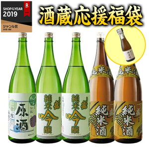 【酒蔵を救いたい★酒蔵応援福袋】日本酒 純米吟醸酒 純米酒 普通酒 酒蔵 応援 福袋 茨城 明利酒類 1800ml 5本 プレゼント付【7560円(税込)以上で送料無料】