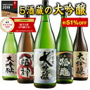 ★グルメ大賞2020 大吟醸部門受賞★ 日本酒 大吟醸酒 特割 越乃五蔵 大吟醸 飲み比べセット 一升瓶 5本組 第2弾 51%OFF 1800ml 2021 プレゼント ギフト お酒 日本酒 送料無料 一升瓶 1800ml【7560円以上で送料無料】