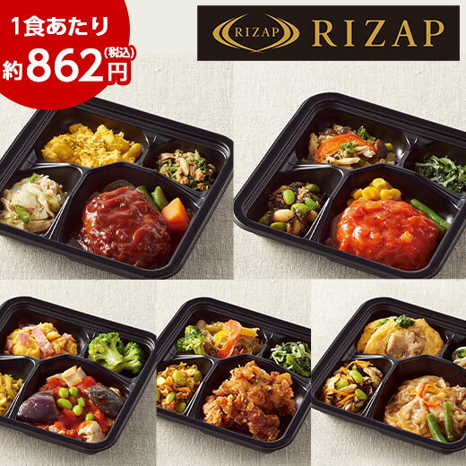 RIZAP 監修 食品 お弁当 おかずセット 冷凍弁当 ライザップ サポート ミール 5食 セット 【7560円(税込)以上で送料無料】