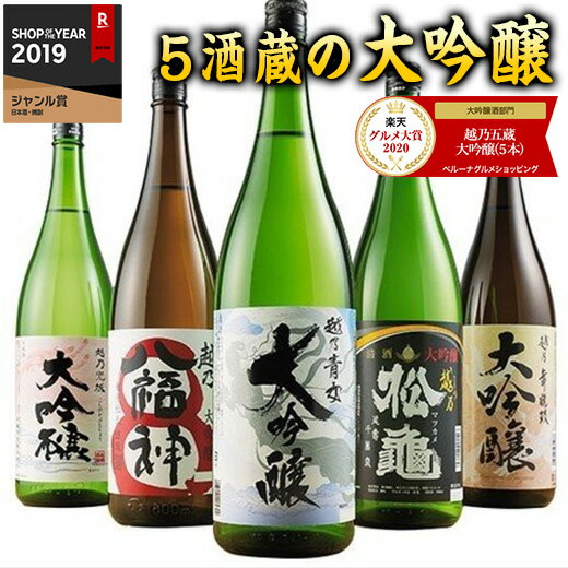 ★グルメ大賞2020 大吟醸部門受賞★ 日本酒 大吟醸酒 特割 越乃五蔵 大吟醸 飲み比べセット 一升瓶 5本組 第2弾 51%オフ 1800ml お中元 ギフト 誕生日 プレゼント 男性 父親 結婚式 人気 家飲み【7560円(税込)以上で送料無料】