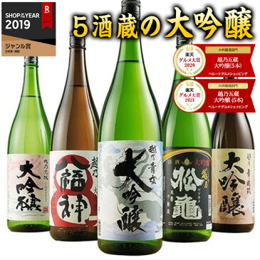 ★グルメ大賞 大吟醸部門受賞★ 日本酒 大吟醸酒 特割 越乃五蔵 大吟醸 飲み比べセット 一升瓶 5本組 第2弾 51%オフ 1800m お酒 酒 誕生日 プレゼント お父さん お祝い 内祝い 男性 人気 ギフト お中元 家飲み 宅飲み 飲みくらべ 送料無料【7560円(税込)以上で送料無料】