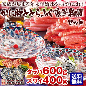 かに カニ 蟹 かに脚 とらふぐ 豪華絢爛 セット タラバ 600g ズワイ 400g お歳暮 2021 2022 御歳暮 ギフト 贈り物 送料無料