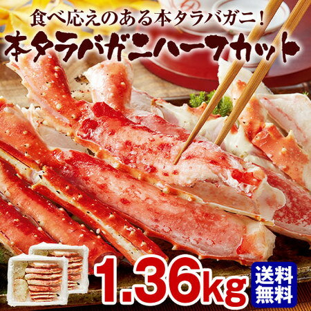 【12/1 09:59まで5％OFFクーポン配布】かに カニ 蟹 簡単便利 本 タラバガニ ハーフ カット 1.36kg お歳暮 御歳暮 ギフト 贈り物 送料無料【ギフト対象商品】