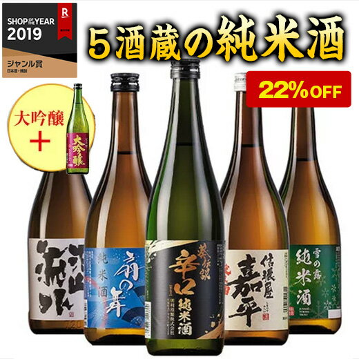 日本酒 全国 5酒蔵 純米酒 5本 飲みくらべ セット 大吟醸 1本 720ml お酒 酒 誕生日 プレゼント 父親 お父さん お祝い 内祝い 祝事 お見舞い 御見舞 退職祝い 男性 人気 ギフト お歳暮 家飲み 宅飲み 飲みくらべ プチギフト 送料無料【ギフト対象商品】