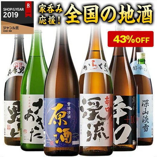 日本酒 普通酒 特割 全国 地酒 飲み比べセット 一升瓶 6本組 1800ml 43％オフ お酒 酒 誕生日 プレゼント 父親 お父さん お祝い 内祝い 祝事 お見舞い 退職祝い 男性 人気 ギフト お歳暮 家飲み 宅飲み 飲みくらべ プチギフト 送料無料【7560円(税込)以上で送料無料】