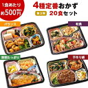 冷凍弁当 健康 おかず 冷凍 食品 4種 定番おかず 20食分 弁当 簡単 時短 塩分 カロリー 栄養 保存 バランス ストック レンジ 野菜不足【7560円以上(税込)で送料無料】