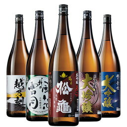 日本酒 父の日 大吟醸酒 大吟醸原酒 越乃五蔵 飲み比べセット 2024 一升瓶 5本組 1800ml 50％オフ 送料無料 【7560円(税込)以上で送料無料】