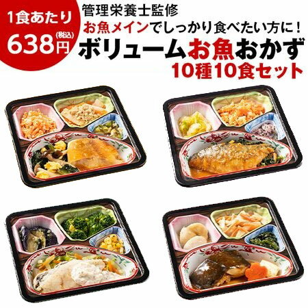 冷凍弁当 健康 おかず 冷凍 食品 惣菜 お惣菜 食品 セット 栄養 保存 魚 ボリューム 御膳 お魚 10種 10食 カロリー 塩分 レンジ 簡単 時短 【7560円(税込)以上で送料無料】