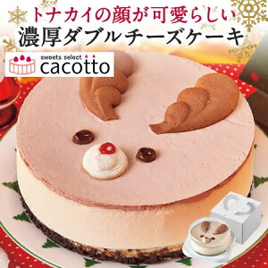 【12/7 09:59まで10％OFFクーポン配布】クリスマス ケーキ 2021 予約 カコット cacotto トナカイ 濃厚 ダブル チーズケーキ 5号 直径15cm前後 12月20日-23日お届け【ギフト対象商品】