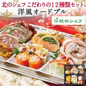 クリスマス パーティー 惣菜 2021 予約 北のシェフ 洋風オードブル 12月20日-23日お届け【ギフト対象商品】