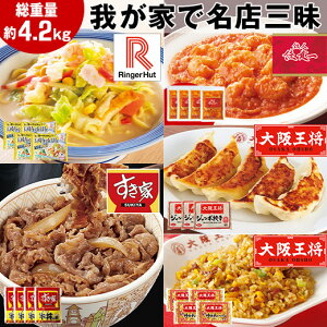 名店詰め合わせ おかず 5種 総重量4.2kg すき家 冷凍牛丼の具 大阪王将 チャーハン 冷凍ぎょうざ リンガーハット ちゃんぽん 外食 福袋 食品 外食応援 グルメ福袋 お取り寄せグルメ 名店三昧【7560円(税込)以上で送料無料】