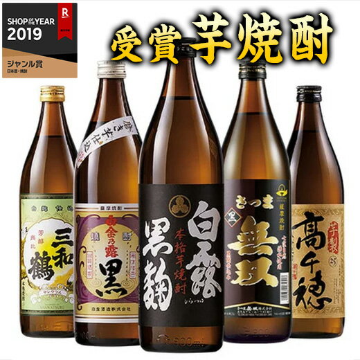 芋焼酎 焼酎 父の日 受賞 芋焼酎 特割 本格 芋焼酎 5酒蔵 飲みくらべ 5本組 セット 飲み比べセット 2024 900ml【7560円(税込)以上で送料無料】