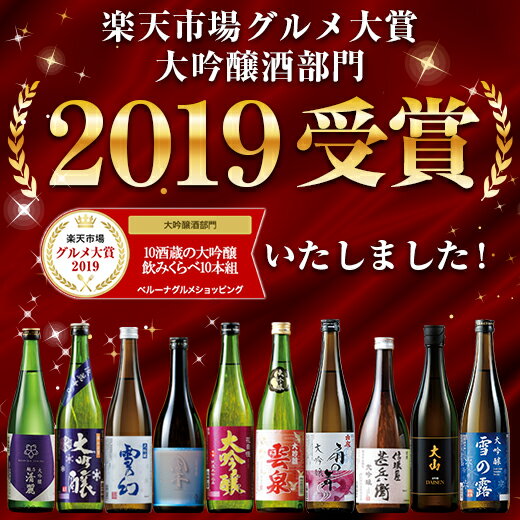 【3/21－3/27★最大100％ポイントバック】 日本酒 大吟醸酒 特割 全国 10酒蔵 大吟醸 飲みくらべ 10本組 第3弾 飲み比べセット 720ml 10本 51%オフ ギフト 【7560円(税込)以上で送料無料】