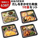 冷凍弁当 10食 セット 健康管理食 匠