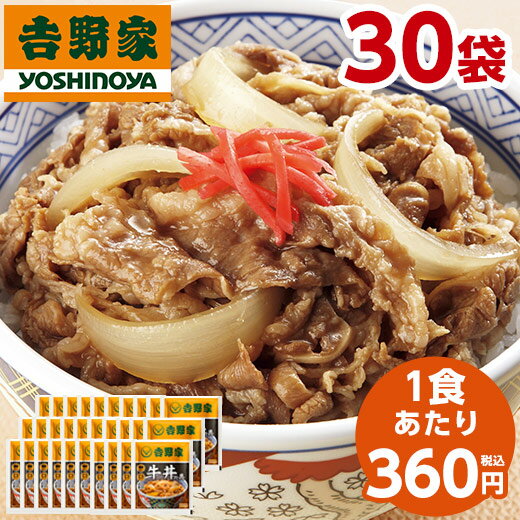 吉野家 牛丼の具 冷凍 120g 30袋 1食あたり 360円 食品 おかず レンジ 簡単 お手軽 調理 ストック【7560円(税込)以上で送料無料】