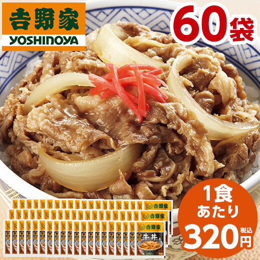 吉野家 牛丼の具 冷凍 120g 60袋 1食あたり 320円 食品 おかず レンジ 簡単 お手軽 調理 ストック【7560円(税込)以上で送料無料】