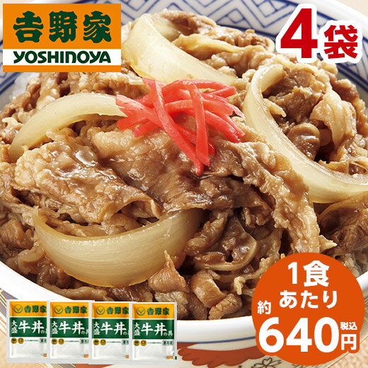 吉野家 大盛 牛丼の具 冷凍 160g 4袋 1食あたり 約640円 食品 おかず レンジ 簡単 お手軽 調理 ストック【7560円(税込)以上で送料無料】