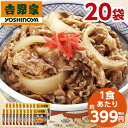 【3/31以降値上げ対象商品！】 吉野家 牛丼の具 120g 20袋 1食あたり約399円 食品 冷凍食品 冷凍 おかず 惣菜 レンジ 簡単 お手軽 調理【7560円(税込)以上で送料無料】