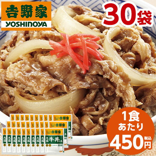 吉野家 大盛 牛丼の具 冷凍 160g 30袋 1食あたり 450円 食品 おかず レンジ 簡単 お手軽 調理 ストック 【7560円(税込)以上で送料無料】