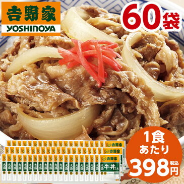 吉野家 大盛 牛丼の具 冷凍 160g 60袋 1食あたり 398円 食品 おかず レンジ 簡単 お手軽 調理 ストック 【7560円(税込)以上で送料無料】