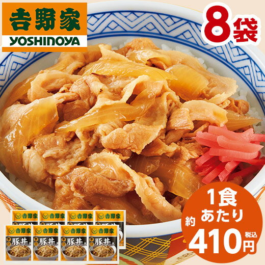 吉野家 豚丼の具 冷凍 120g 8袋 1食あたり 約410円 食品 おかず レンジ 簡単 お手軽 調理 ストック 【7560円(税込)以上で送料無料】