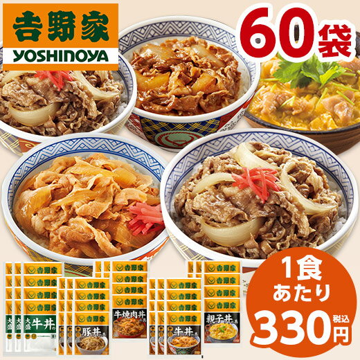 吉野家 5種 60袋 大人気 セット 送料無料 牛丼 豚丼 親子丼 焼肉丼 お弁当 お惣菜 食品 おかず レンジ 簡単 お手軽 調理 ストック 【7560円(税込)以上で送料無料】