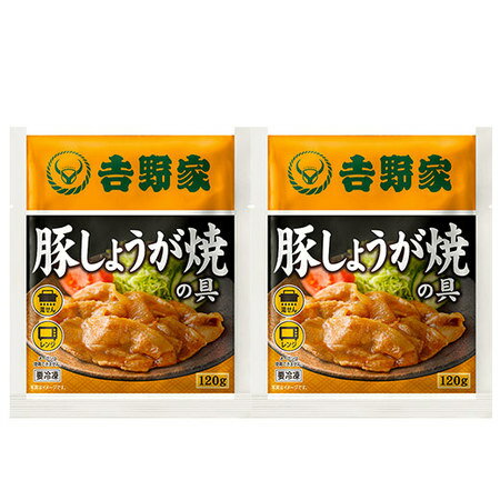 吉野家 豚しょうが焼きの具 冷凍 120g 2袋 1食あたり 約535円 食品 おかず レンジ 簡単 お手軽 調理 ストック 【7560円(税込)以上で送料無料】