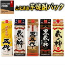 楽天ベルーナグルメショッピング【5/5限定！最大100％ポイントバック】 焼酎 父の日 芋焼酎 山元酒造 芋焼酎 飲み比べセット パック 飲み尽し 一升瓶 1800ml 5本組 2024 プレゼント ギフト お酒 焼酎 父の日 いも焼酎 送料無料 【7560円（税込）以上で送料無料】