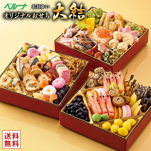 おせち 予約 お節 御節 おせち料理 ベルーナ 大結 和風 3段重 4人前~6人前 送料無料 和風 年末年始 年越 お正月 御節料理 新春 元旦 大晦日 迎春
