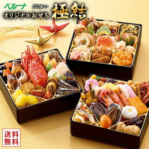おせち 予約 お節 御節 おせち料理 ベルーナ 極結 和風 3段重 2人前 3人前 送料無料 年末年始 年越 お正月 御節料理 新春 元旦 大晦日 迎春