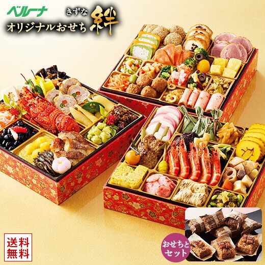 おせち 予約 お節 御節 おせち料理 ベルーナ 絆 うなぎめし セット 和風 洋風 中華 3段重 4人前 5人前 送料無料 和洋中 年末年始 年越 お正月 御節料理 新春 元旦 大晦日 迎春