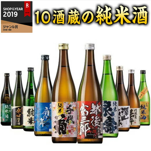 日本酒 父の日 飲み比べセット 特割 全国 10酒蔵 純米酒 飲み比べ セット 第2弾 10本組 720ml 10本 40％オフ 誕生日 お酒 プレゼント 父親 お祝い 内祝い 結婚式 男性 人気 ギフト お中元 家飲み【7560円(税込)以上で送料無料】