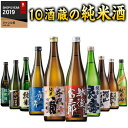 ＼4/25限定先着クーポン／ 日本酒 父の日 飲み比べセット 特割 全国 10酒蔵 純米酒 飲み比べ セット 第2弾 10本組 720ml 10本 40％オフ 誕生日 お酒 プレゼント 父親 お祝い 内祝い 退職祝い 結婚式 男性 人気 ギフト お中元 家飲み【7560円(税込)以上で送料無料】